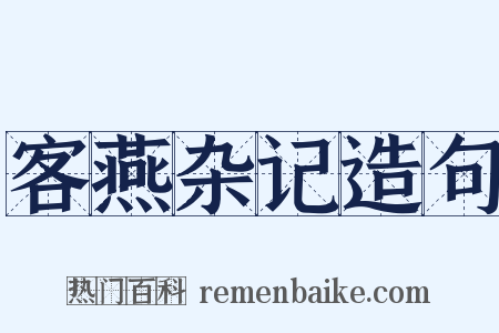 客燕杂记造句是什么意思的图片